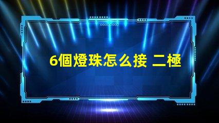 6個燈珠怎么接 二極管燈珠怎么接